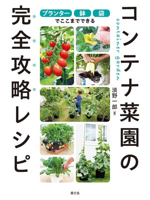 cover image of プランター・鉢・袋でここまでできる　コンテナ菜園の完全攻略レシピ